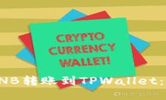 如何将BNB转账到TPWallet：详