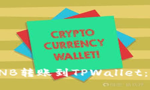 如何将BNB转账到TPWallet：详细指南