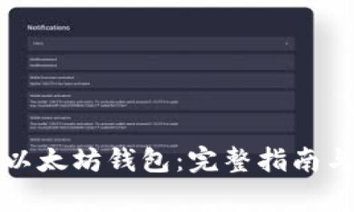 如何安全下载以太坊钱包：完整指南与常见问题解答