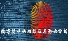 数字货币的功能及其影响分析