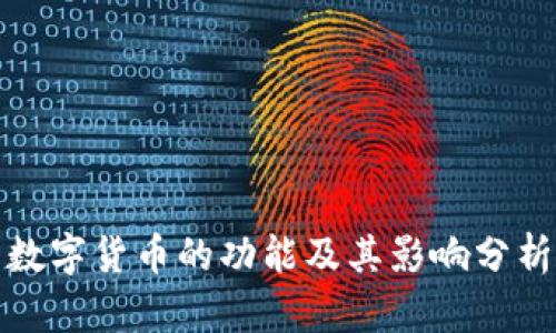 数字货币的功能及其影响分析