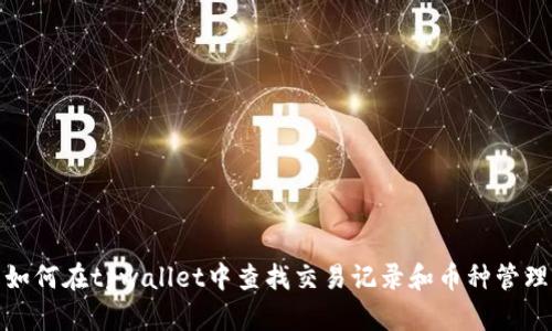 如何在tpwallet中查找交易记录和币种管理