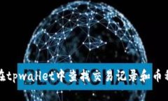 如何在tpwallet中查找交易记