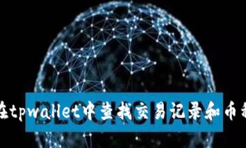 如何在tpwallet中查找交易记录和币种管理