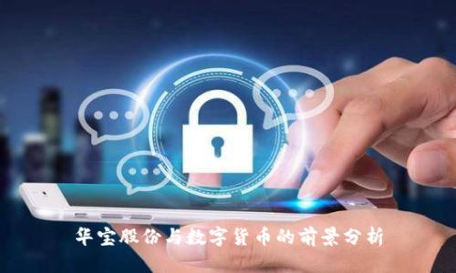 华宝股份与数字货币的前景分析