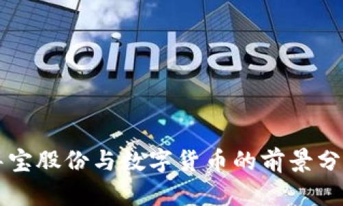 华宝股份与数字货币的前景分析