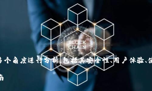 在讨论下载TPWallet是否存在风险之前，我们可以从多个角度进行分析，包括其安全性、用户体验、使用环境以及如何保护个人信息等。以下是完整的结构：

下载TPWallet是否存在风险？全面解析及安全使用指南