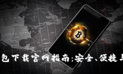 2025年以太坊钱包下载官网指南：安全、便捷与投资的最佳选择