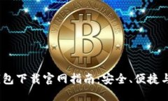 2025年以太坊钱包下载官网指南：安全、便捷与投