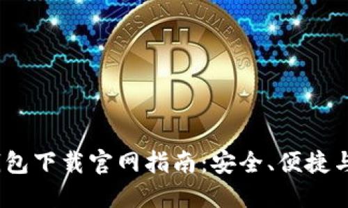 2025年以太坊钱包下载官网指南：安全、便捷与投资的最佳选择
