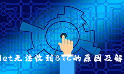 TPWallet无法收到BTC的原因及解决方案