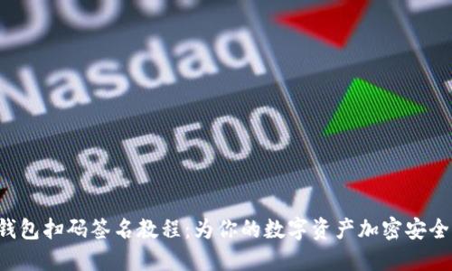TP冷钱包扫码签名教程：为你的数字资产加密安全护航！