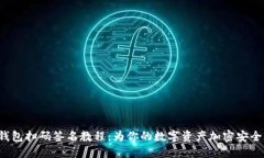 TP冷钱包扫码签名教程：为