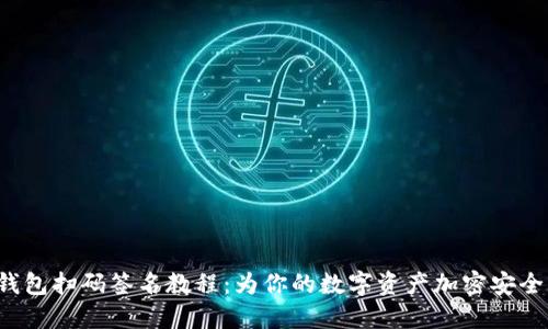 TP冷钱包扫码签名教程：为你的数字资产加密安全护航！