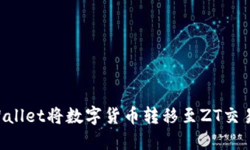 如何通过TPWallet将数字货币转移至ZT交易所：步骤详解
