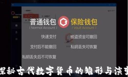 
探秘古代数字货币的雏形与演变