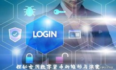 探秘古代数字货币的雏形与演变