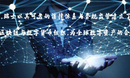   瑞士数字货币经营范围详解：从合规到应用的全面解析 / 

 guanjianci 瑞士, 数字货币, 经营范围, 合规 /guanjianci 

## 内容主体大纲

1. **引言**
   - 瑞士的金融市场概况
   - 数字货币的发展背景

2. **瑞士数字货币的法律框架**
   - 瑞士金融市场监管局（FINMA）的角色
   - 瑞士对数字货币的法律分类
   - 相关法律法规概述

3. **瑞士数字货币的经营范围**
   - 交易所及交易平台
   - 钱包服务
   - 初始代币发行（ICO）及其监管
   - 数字货币基金及投资

4. **瑞士数字货币的应用场景**
   - 跨境支付
   - 融资工具
   - 资产tokenization
   - 智能合约

5. **合规要求与监管挑战**
   - KYC（了解你的客户）与AML（反洗钱）政策
   - 反欺诈措施与投资者保护
   - 瑞士监管的先见之明与灵活性

6. **未来展望**
   - 瑞士在全球数字货币领域的地位
   - 潜在的发展动态与技术革新
   - 对其他国家的影响

7. **总结**

## 问题介绍

1. **瑞士的金融监管架构如何影响数字货币的发展？**

   瑞士的金融监管架构如何影响数字货币的发展？
   
   瑞士以其稳定的政治体系和灵活的金融监管而闻名，成为全球金融中心之一。瑞士金融市场监管局（FINMA）负责监管金融市场，包括数字货币。在瑞士，数字货币被视为一种合法的金融工具，从而为其市场提供了有效的法律保障。FINMA的监管政策鼓励了创新，同时确保了合规性和透明度，这是瑞士数字货币快速发展的关键。
   
    瑞士的监管强调适度与创新的平衡。例如，注册在瑞士的数字货币交易所需要遵守KYC与AML规定，这不仅增强了金融体系的可信度，也提高了用户的安全感。FINMA对于初始代币发行（ICO）的监管也为市场提供了清晰的法律框架，使得创业公司能够在合法的环境中发展。同时，FINMA在监督与保护投资者之间寻找到了平衡，确保了投资者的利益。

   总的来说，瑞士的监管架构通过其透明度与灵活性，为数字货币市场的发展提供了良好的基础。这种监管方式为数字货币的合法化提供动力，提高了行业信誉。

2. **数字货币经营过程中需要遵循哪些法律法规？**

   数字货币经营过程中需要遵循哪些法律法规？
   
   在瑞士，数字货币的经营需遵循一系列法律法规，包括《金融市场法》、《反洗钱法》、《证券法》等。首先，金融市场法是瑞士金融监管的框架性法律，涵盖了对金融机构的监管规定；其次，反洗钱法要求数字货币经营者进行KYC和AML程序，以防止资金洗钱和其他犯罪活动。此外，如果某项数字货币被视为证券，经营者还需遵循证券法的相关规定，这将包括信息披露、投资者保护等方面的要求。
   
   此外，瑞士还非常重视消费者保护，因此，经营者需确保透明与诚实的市场行为。例如，明确告知客户可能的风险。此外，根据瑞士的法规，所有涉及数字资产的金融服务提供者均须注册，并接受FINMA的监管，包括在法律框架内开展业务。如果经营者未能遵循相关法规，可能面临罚款或其他法律后果。

   总结来说，瑞士的法律法规为数字货币经营者设定了一系列清晰的标准与指引，在此基础上确保了金融市场的健康与稳定。

3. **瑞士数字货币的主要应用场景是什么？**

   瑞士数字货币的主要应用场景是什么？
   
   瑞士在数字货币领域的应用场景非常丰富，涵盖了跨境支付、融资工具、资产tokenization和智能合约等多个方面。首先，跨境支付是数字货币非常重要的应用之一。通过使用数字货币，企业和用户可以在全球范围内进行快速且低成本的资金转移，大大提升了交易的效率。
   
   其次，瑞士作为一个金融中心，越来越多的企业开始利用数字货币进行融资，主要是通过ICO。这种融资方式在技术初创公司中尤为流行，企业能够通过发行代币直接从投资者处获得资金支持，减少了传统融资路径的复杂性与成本。
   
   资产tokenization是另一种重要应用，传统资产（如房地产、艺术作品等）可以通过数字货币进行token化，从而提高流动性，促进多样化投资。此外，智能合约也在部分瑞士企业中得到了应用，通过自动执行合约条款来降低交易成本与风险。

   综上所述，瑞士的数字货币在多个领域的应用表明了其潜力与发展前景，为经济增长提供了新的动能。

4. **在瑞士开展数字货币业务的合规要求是什么？**

   在瑞士开展数字货币业务的合规要求是什么？
   
   在瑞士，数字货币业务的合规要求主要涉及KYC与AML政策、信息披露要求、以及定期合规审核等方面。首先，根据KYC政策，数字货币经营者必须对客户进行身份验证，包括审核其身份证明文件、地址证明等信息，以确保产品或服务的合法性。
   
   其次，AML政策旨在防止资金的洗钱和恐怖主义融资，确保所有金融交易的合法性，经营者需要监控和报告可疑交易。此外，为了保障投资者的利益，瑞士要求数字货币平台进行全面的信息披露，确保客户在进行投资前对风险能有充分的了解。
   
   除了以上基本要求，数字货币经营者还需承担定期合规审核的责任，以确保持续符合法律法规。这些合规要求虽然增加了经营者的负担，但也为市场的健康发展提供了保障，助力数字货币行业向前迈进。

5. **未来瑞士数字货币的市场前景如何？**

   未来瑞士数字货币的市场前景如何？
   
   随着全球范围内对数字货币关注度的提升，瑞士的数字货币市场也在不断发展，展现出良好的前景。首先，瑞士已经确立了数字货币的法律框架，吸引了越来越多的企业与项目落地。这种友好的政策环境将进一步激励创新，推动产业发展。
   
   其次，数字货币的实际应用场景不断扩大，为市场带来了新的机会。例如，大型金融机构和企业已经开始探索与数字货币相关的服务，包括借贷、投资等金融产品，这将大大促进数字货币的普及。
   
   此外，瑞士有着相对较好的技术基础与人才储备，持续的技术创新将推动数字货币与区块链技术的进一步融合，有望实现更多新型应用。这将使瑞士在全球数字货币市场中保持领先地位，能够充分利用技术发展的优势。

   总的来说，瑞士的数字货币市场前景广阔，伴随着法规保障与技术创新，将助力瑞士成为全球数字货币领域的重要中心。

6. **如何看待瑞士在全球数字货币行业中的角色？**

   如何看待瑞士在全球数字货币行业中的角色？
   
   瑞士在全球数字货币行业中扮演着极其重要的角色，首先，它是一个领先的金融中心，拥有先进的金融服务和高效的监管环境，吸引了全球各地的创新企业与投资者。其次，瑞士以其可靠的法律体系与合规监管建立了较高的市场信任度，从而成为其他国家和地区的标杆。
   
   另外，随着数字货币的普及，瑞士的金融机构和创业公司不断试点各种金融创新，包括借贷、保险等，从而展示了其在金融科技领域的前瞻性。同时，瑞士积极参与国际性的区块链与数字货币组织，为全球数字资产的合规与应用提供了重要的建议和指导。
   
   综上所述，瑞士在全球数字货币行业中不仅是技术上的领跑者，也是监管架构的建设者，其发展经验和治理模式更是为其他国家提供了有益的参考。

通过以上内容，我们可以对瑞士数字货币的经营范围、法律框架、市场前景及其全球角色进行更深入的理解，帮助读者全面把握这一领域的动态与趋势。
