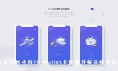 交易所提币到TP Wallet手续