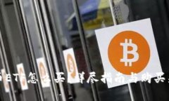 数字货币ETF怎么买？详尽指南与购买渠道分析