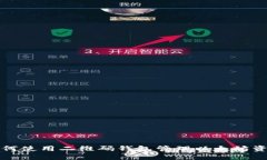 如何使用二维码钱包管理以太坊资产