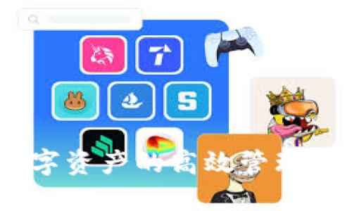   如何绕过TPWallet对大陆用户的限制：全方位指南 / 

 guanjianci TPWallet, 大陆限制, 数字钱包, 绕过限制 /guanjianci 

### 内容主体大纲

1. **引言**
   - TPWallet的背景及其功能
   - 大陆用户的使用情况分析

2. **TPWallet对大陆用户的限制**
   - 限制的原因
   - 受影响的功能

3. **绕过限制的方法**
   - 使用VPN
     - VPN的选择
     - 配置和使用
   - 代理服务
     - 代理的类型
     - 如何设置代理
   - 替代的数码钱包
     - 推荐的替代品
     - 特点和优缺点

4. **使用TPWallet的注意事项**
   - 风险与保护措施
   - 合法性与合规性

5. **结论**
   - 总结对大陆用户的影响和建议
   - 对未来数字钱包发展的展望

### 内容部分

#### 引言

TPWallet是一款广受欢迎的数字钱包，它支持多种加密货币交易与管理，为用户提供方便快捷的数字资产存储解决方案。但是，随着数字资产的快速发展，各国对数字钱包的监管政策也在不断变化，尤其是在大陆地区，TPWallet的使用受到了某种程度的限制。

本文将深入探讨TPWallet对大陆用户的限制，分析限制的原因及其影响，提出多种绕过这些限制的方法，并提供使用TPWallet时的注意事项，以帮助用户更好地进行数字资产的管理。

#### TPWallet对大陆用户的限制

##### 限制的原因

TPWallet采取了对大陆用户的限制，主要是由于大陆政府对加密货币及相关金融行为的严格监管。这些监管政策旨在防范金融风险、打击洗钱及资本外流等行为，以保护普通投资者的利益。

##### 受影响的功能

由于这些限制，大陆用户在使用TPWallet时可能无法完整体验其所有功能。例如，用户可能无法进行某些交易、无法访问特定的服务和功能等。这无疑限制了用户的体验，也影响了他们的投资决策。

#### 绕过限制的方法

##### 使用VPN

VPN（虚拟私人网络）是一种常用的方法，可以帮助用户绕过地域限制。通过将用户的网络流量加密并转发到其他国家的服务器，VPN可以有效隐藏用户的真实位置，从而访问被限制的网站和应用。

###### VPN的选择

对于想要使用TPWallet的大陆用户来说，选择一个可靠的VPN服务商至关重要。一些知名的VPN服务包括ExpressVPN、NordVPN等，这些服务商通常提供稳定的连接和较快的速度。

###### 配置和使用

配置VPN通常很简单。用户只需下载并安装VPN应用，并在应用中选择一个位于限制地区外的服务器。不过，用户在使用VPN时，需要注意选择适合自己需求的服务器，以确保最佳的使用体验。

##### 代理服务

除了VPN外，代理服务也是一种常见的绕过地域限制的方法。代理服务通过将用户的请求转发到其他服务器，帮助用户访问受限的网站。

###### 代理的类型

代理服务主要有HTTP代理和SOCKS代理两种。HTTP代理适合浏览网页，而SOCKS代理适合所有类型的网络活动，包括P2P和游戏等。

###### 如何设置代理

用户可以通过在浏览器或应用程序中手动配置代理服务器来实现。设置过程可能因浏览器或设备的不同而有所差异，建议用户参考相关文档或在线教程。

##### 替代的数码钱包

对于大陆用户而言，如果TPWallet的限制实在难以克服，考虑使用其他的数字钱包也是一个不错的选择。市场上有不少开放性较强的数字钱包，如Trust Wallet、MetaMask等。

###### 推荐的替代品

Trust Wallet是一款备受认可的去中心化钱包，支持多种加密资产，并具备安全和易用性。而MetaMask则是一款集成在浏览器中的钱包，能够方便用户与去中心化应用程序进行交互。

###### 特点和优缺点

每种数字钱包都有其独特的优缺点。用户可以根据自己的需求选择最适合自己的钱包。例如，Trust Wallet注重隐私和安全，而MetaMask则更注重与去中心化应用程序的兼容性。

#### 使用TPWallet的注意事项

##### 风险与保护措施

使用TPWallet或其他数字钱包时，用户需要意识到潜在的金融风险。由于市场极具波动性，用户在投资前应仔细考虑自己的风险承受能力。此外，为了保护自己的资产安全，用户应定期备份钱包，并启用两步验证等安全措施。

##### 合法性与合规性

用户在使用TPWallet时，还应了解相关法律法规，以确保自己的行为在合法范围内。尤其是在大陆地区，用户需要关注相关政策，以避免触及法律红线。

#### 结论

TPWallet作为一款优秀的数字钱包，为用户提供了便利，但由于大陆地区的限制使得其使用受到了限制。用户可以通过VPN、代理服务等方法来绕过这些限制，并需注意选择其他的数字钱包作为替代选项。同时，了解使用数字钱包时的风险和法律合规性也是至关重要的。

随着数字资产市场的不断成熟，预计未来的各种数字钱包将会在合规性和用户体验上得到提升，用户可以期待更好的服务和体验。

### 相关问题探讨

#### 问题1：TPWallet的具体限制表现在哪些方面？

TPWallet对大陆用户的具体限制主要体现在以下几个方面：

1. 账户创建：大陆用户可能无法成功创建TPWallet账户，这限制了用户接入该生态系统的基础。
   
2. 功能使用：即使账户创建成功，某些功能（如交易、转账等）也可能受到限制，导致用户无法充分利用钱包的服务。

3. 客服支持：大陆用户可能在联系TPWallet的客服时面临语言障碍或响应延迟的问题。

为了更好地理解这些限制的影响，用户可以参考一些实际案例，例如，曾有用户反馈在尝试完成资产转移时遇到了系统提示错误，十分影响其投资决策。在这种情况下，用户需要寻找合适的解决办法。

#### 问题2：VPN选择时需要考虑哪些因素？

在选择VPN时，用户应考虑多个因素，以确保最佳的使用体验：

1. **速度**：VPN的速度决定了用户进行资产交易时的效率，较慢的速度可能导致交易延迟，影响用户体验。
   
2. **稳定性**：用户需要选择信誉良好的VPN服务，确保在使用过程中连接的稳定性。

3. **隐私与安全**：不同的VPN提供商在隐私保护方面有所不同，用户应仔细阅读相关隐私政策，确保个人数据不被泄露。

4. **服务器位置**：选择覆盖多个国家和地区的VPN服务，确保用户能够根据实际需要灵活选择服务器位置。

5. **兼容性**：用户需要确认VPN是否支持自己所用的设备和操作系统，以避免技术上的不便。

综合考虑这些因素能够帮助用户选择到适合自己需求的VPN，提高使用TPWallet的体验。

#### 问题3：代理与VPN的优劣比较？

代理服务与VPN各有优势与不足，用户应根据自身的需求选择合适的方法：

1. **速度与性能**：通常情况下，代理的速度比VPN快，因为代理只转发用户的请求，而VPN则需要加密用户的所有流量，这可能导致延迟。

2. **隐私保护**：VPN在隐私保护方面更为全面，由于其提供了对所有流量的加密，用户更难以被追踪。而代理往往对用户的隐私保护较弱，容易被监测。

3. **易用性**：VPN的设置相对简单，用户只需安装应用即可使用。相比之下，代理的设置可能要求用户进行更多操作，例如手动配置浏览器。

4. **适用场景**：对于浏览网页等简单操作，代理服务已足够。而对于需要大范围数据加密的场合，VPN则是更优选择。

根据不同使用场景，用户需权衡这些优劣，选择合适的工具实现自身需求的最佳化。

#### 问题4：如何选择安全的替代数字钱包？

选择替代数字钱包时，用户需考虑以下因素：

1. **安全性**：钱包的安全性非常重要，用户应选择具备多重认证、私钥存储加密等安全措施的钱包。
   
2. **用户评价**：用户评价是选择钱包的重要参考，建议查阅相关论坛、社交平台的用户反馈，了解其他用户的使用体验。

3. **支持的币种**：不同钱包支持的币种各不相同，以满足自身需求为优先选择标准。

4. **管理方便性**：用户应注意钱包的界面是否友好，操作流程是否简单，以便日常管理和使用。

综合考虑这些因素，能够帮助用户更好地找到合适的替代数字钱包，避免因TPWallet限制而产生的使用困扰。

#### 问题5：如何确保使用TPWallet的合规性？

合规性是使用TPWallet乃至任何数字钱包都需重视的方面，用户应关注以下几点：

1. **了解法律法规**：用户应及时关注国内外有关数字资产的法律法规，以确保自身的行为符合当地法律。

2. **合规投资**：在进行任何投资前，用户应确认相关交易是否符合当地的金融监管政策，避免违法或受罚。

3. **使用正规渠道**：确保通过正规渠道下载和使用TPWallet，避免因下载盗版或修改版软件而造成的法律风险。

4. **咨询法律专家**：如有疑惑，用户可以咨询专业的法律顾问，获取针对个人情况的合规建议。

遵循这些原则，用户能够在法律框架内合理使用TPWallet，避免不必要的麻烦。

#### 问题6：未来数字钱包的发展趋势如何？

数字钱包作为一种新兴财务工具，其发展趋势将可能包括：

1. **合规性加强**：随着各国对数字资产监管的加强，数字钱包将趋向于合规化，提供更加安全和可控的环境。

2. **功能拓展**：未来数字钱包不仅仅限于资产存储和交易，可能会与更多金融服务结合，形成全新的财务生态。

3. **用户体验**：为了竞争，数字钱包将在用户体验上不断改进，包括界面友好性、交易速度等方面的。

4. **技术创新**：基于区块链等技术的不断发展，钱包的安全性将显著提高，同时也会出现更多创新型钱包。

用户在未来选择数字钱包时，可关注这些趋势，选择最符合个人需求的钱包，以获取最佳的使用体验。

### 结束语

通过上述分析与讨论，用户在使用TPWallet和其它数字钱包时，可以更好地了解自身需求与市场变化，合理规避风险，实现数字资产的高效管理。希望本文能够为广大用户提供有价值的信息与参考，助力他们在数字资产的道路上行稳致远。