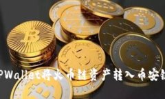 如何通过TPWallet将火币链资