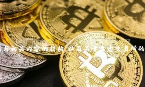 在此之前，关于“tpwallet盘古交易所”的内容可能并不十分明确。以下是基于常见问题与相关内容的结构，以及关于盘古交易所的详细探讨。请注意，具体内容可能会随着时间的推移而变化，因此请以最新的信息为准。

:
tpwallet盘古交易所深入解析：数字资产交易的新纪元