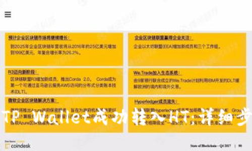 如何通过TP Wallet成功转入HT：详细步骤与技巧