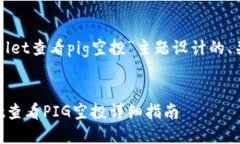 下面是我为“tpwallet查看
