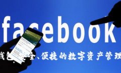 TKC钱包：安全、便捷的数