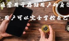 身份钱包（Identity Wallet）