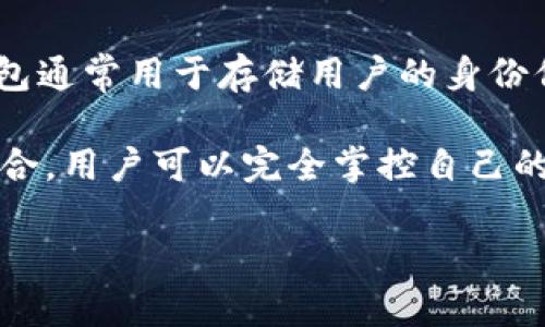 身份钱包（Identity Wallet）通常是指一种数字钱包，旨在提供安全的身份验证和管理解决方案。这类钱包通常用于存储用户的身份信息、证书、凭证等，确保用户可以在需要时证明其身份而不必公开过多的个人信息。

在区块链和加密货币领域，身份钱包也可以与去中心化身份（Self-Sovereign Identity, SSI）的概念结合，用户可以完全掌控自己的身份数据，并选择与谁分享这些数据。这不仅增强了用户的隐私权，还减少了身份盗用或数据泄漏的风险。

如果您想深入了解身份钱包的特性、优势和应用场景，可以提出具体的问题，我会尽力回答。