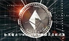 如何解决TPWallet私钥地址不