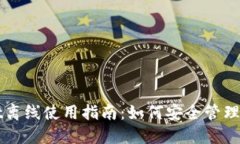 TPWallet离线使用指南：如何