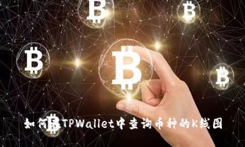 如何在TPWallet中查询币种的K线图
