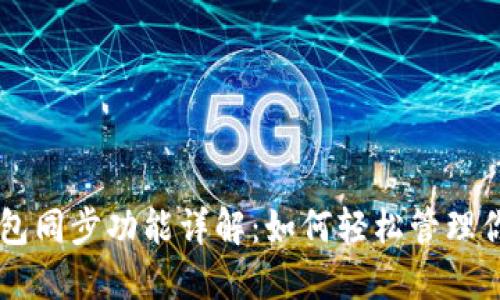 TPWallet钱包同步功能详解：如何轻松管理你的数字资产