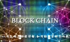 TPWallet钱包同步功能详解：