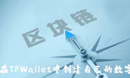   
如何在TPWallet中创建自己的数字货币
