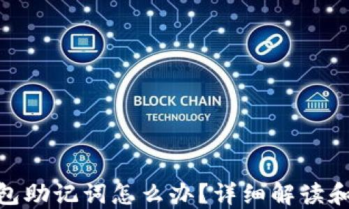 
丢失Pi钱包助记词怎么办？详细解读和解决方案