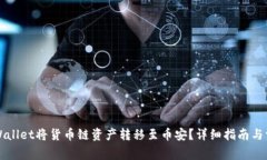 如何使用TPWallet将货币链资