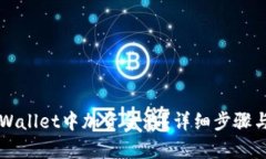 如何在TPWallet中加资金池？