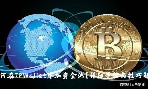 如何在TPWallet中加资金池？详细步骤与技巧解析