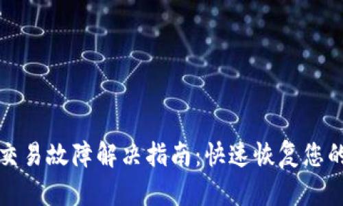 tpwallet交易故障解决指南：快速恢复您的交易活动