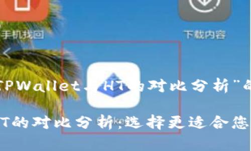 下面是关于“TPWallet与HT的对比分析”的和相关内容：

TPWallet与HT的对比分析：选择更适合您的数字钱包