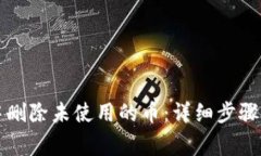 如何在TP钱包中删除未使用