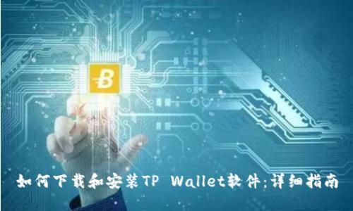 如何下载和安装TP Wallet软件：详细指南