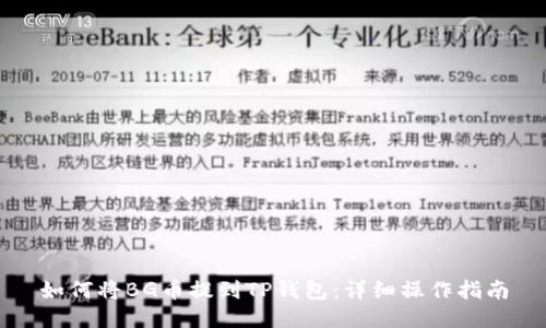 如何将BG币提到TP钱包：详细操作指南