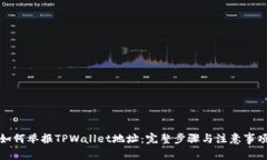 如何举报TPWallet地址：完整