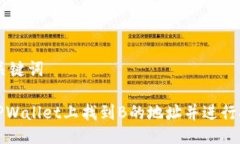 ## 与关键词如何在TPWalle